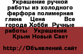 Украшение ручной работы из холодного фарфора(полимерная глина) › Цена ­ 200 - Все города Хобби. Ручные работы » Украшения   . Крым,Новый Свет